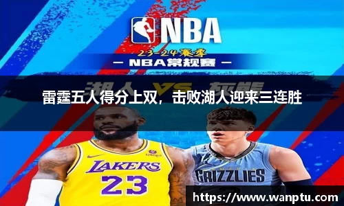 雷霆五人得分上双，击败湖人迎来三连胜