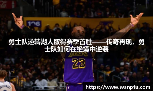 勇士队逆转湖人取得赛季首胜——传奇再现，勇士队如何在绝境中逆袭