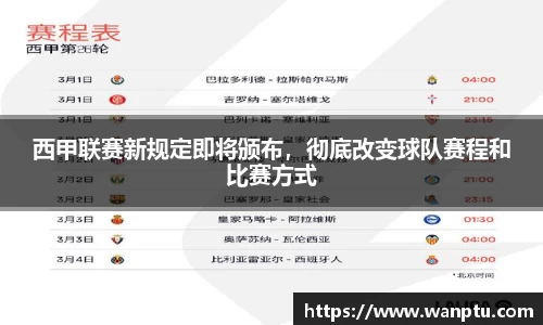 西甲联赛新规定即将颁布，彻底改变球队赛程和比赛方式