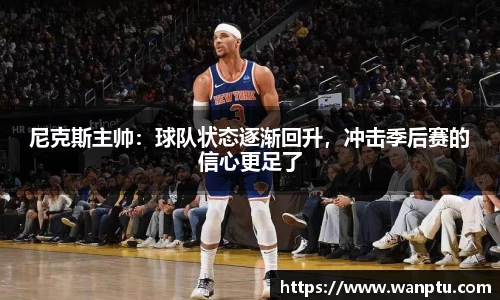 尼克斯主帅：球队状态逐渐回升，冲击季后赛的信心更足了