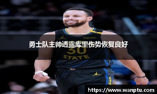 勇士队主帅透露库里伤势恢复良好
