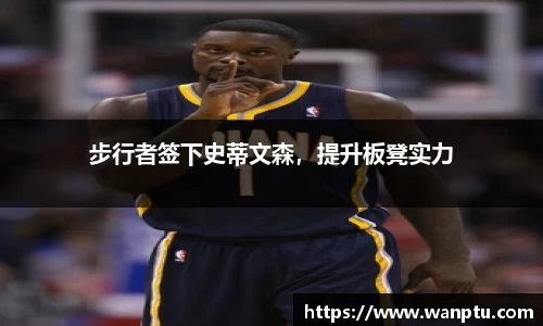 步行者签下史蒂文森，提升板凳实力
