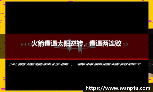火箭遭遇太阳逆转，遭遇两连败