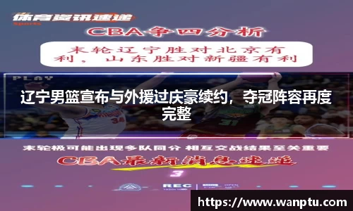 辽宁男篮宣布与外援过庆豪续约，夺冠阵容再度完整