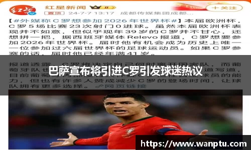 巴萨宣布将引进C罗引发球迷热议