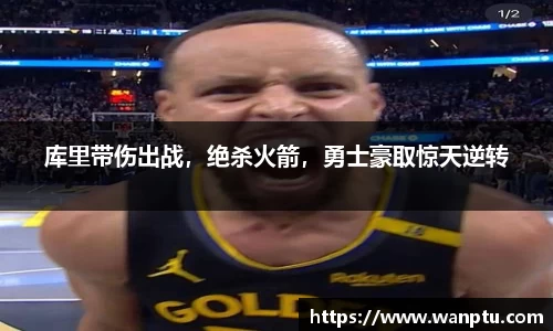 库里带伤出战，绝杀火箭，勇士豪取惊天逆转