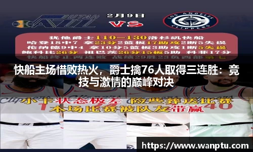 快船主场惜败热火，爵士擒76人取得三连胜：竞技与激情的巅峰对决