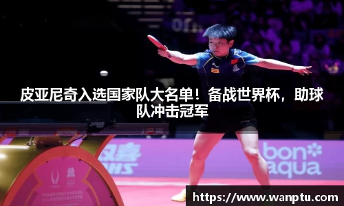 皮亚尼奇入选国家队大名单！备战世界杯，助球队冲击冠军