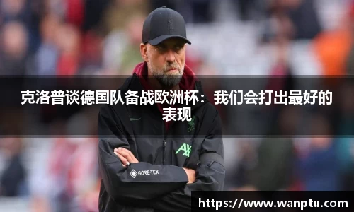 克洛普谈德国队备战欧洲杯：我们会打出最好的表现