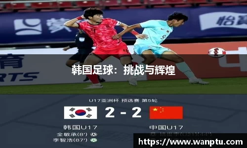韩国足球：挑战与辉煌