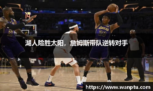 湖人险胜太阳，詹姆斯带队逆转对手