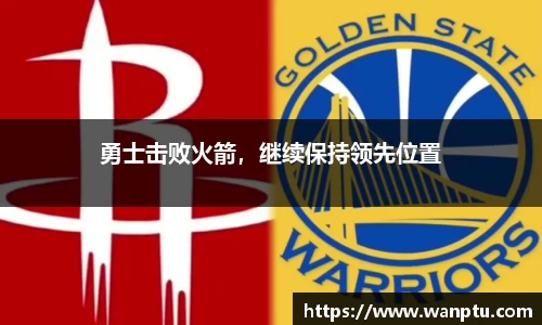 勇士击败火箭，继续保持领先位置