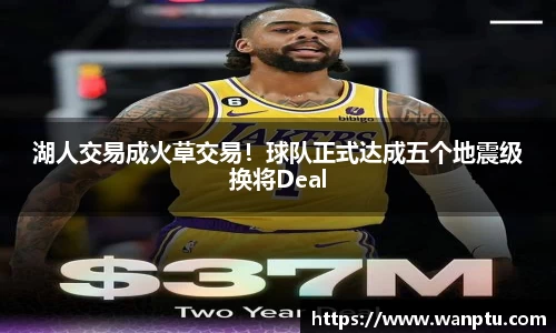 湖人交易成火草交易！球队正式达成五个地震级换将Deal