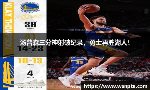 汤普森三分神射破纪录，勇士再胜湖人！