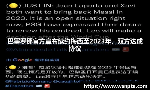 巴塞罗那官方宣布续约梅西至2023年，双方达成协议