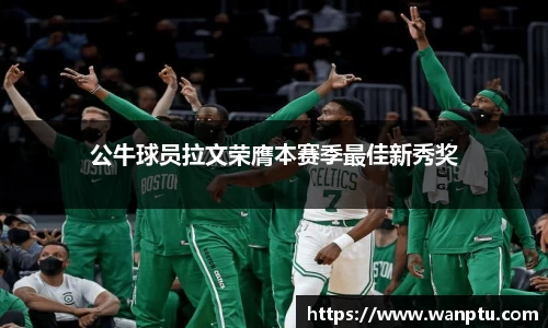 公牛球员拉文荣膺本赛季最佳新秀奖