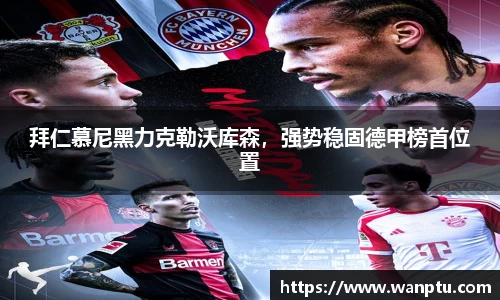 拜仁慕尼黑力克勒沃库森，强势稳固德甲榜首位置