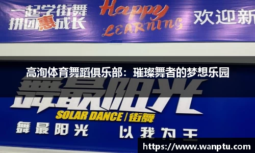 高洵体育舞蹈俱乐部：璀璨舞者的梦想乐园