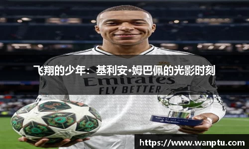 飞翔的少年：基利安·姆巴佩的光影时刻