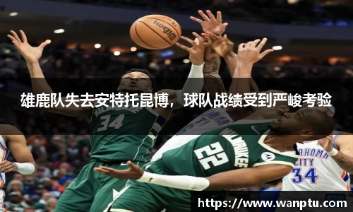 雄鹿队失去安特托昆博，球队战绩受到严峻考验