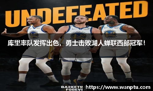 库里率队发挥出色，勇士击败湖人蝉联西部冠军！