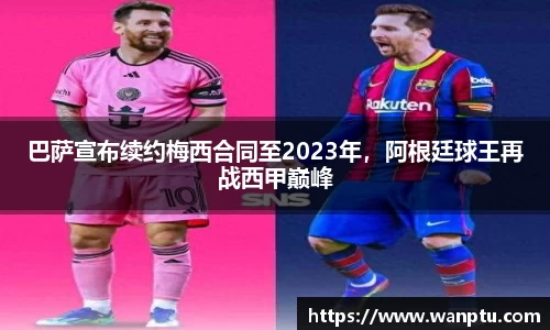巴萨宣布续约梅西合同至2023年，阿根廷球王再战西甲巅峰