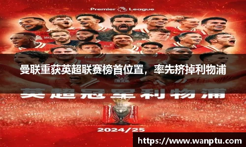 曼联重获英超联赛榜首位置，率先挤掉利物浦