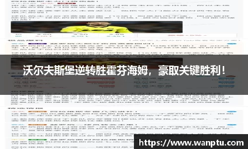 沃尔夫斯堡逆转胜霍芬海姆，豪取关键胜利！