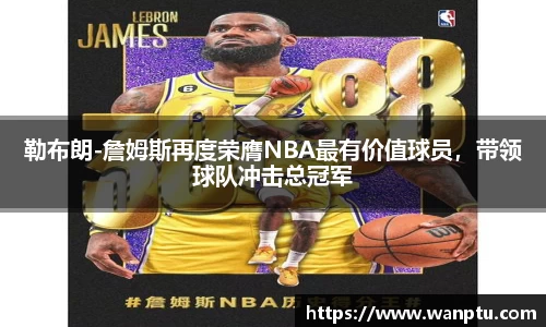 勒布朗-詹姆斯再度荣膺NBA最有价值球员，带领球队冲击总冠军