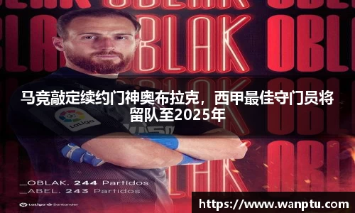 马竞敲定续约门神奥布拉克，西甲最佳守门员将留队至2025年