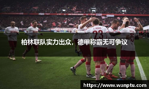 柏林联队实力出众，德甲称霸无可争议