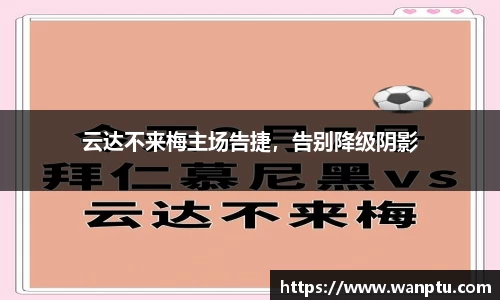 云达不来梅主场告捷，告别降级阴影
