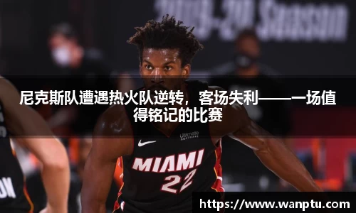 尼克斯队遭遇热火队逆转，客场失利——一场值得铭记的比赛