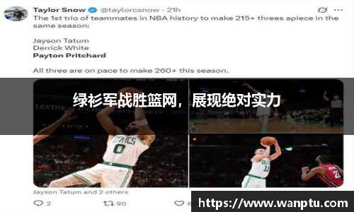 绿衫军战胜篮网，展现绝对实力