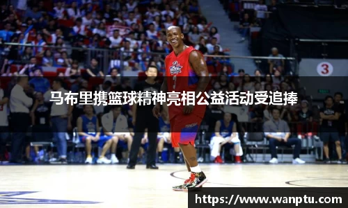马布里携篮球精神亮相公益活动受追捧