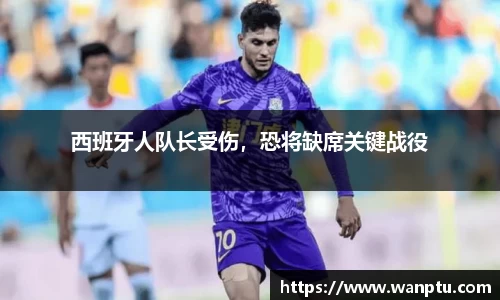 西班牙人队长受伤，恐将缺席关键战役