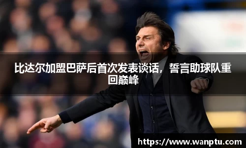 比达尔加盟巴萨后首次发表谈话，誓言助球队重回巅峰