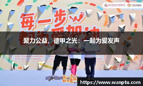 聚力公益，德甲之光：一起为爱发声