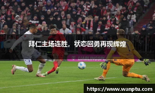 拜仁主场连胜，状态回勇再现辉煌