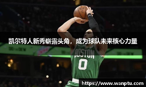 凯尔特人新秀崭露头角，成为球队未来核心力量