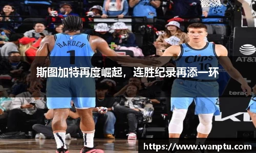 斯图加特再度崛起，连胜纪录再添一环