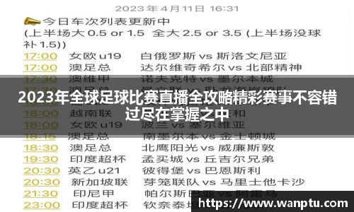 2023年全球足球比赛直播全攻略精彩赛事不容错过尽在掌握之中
