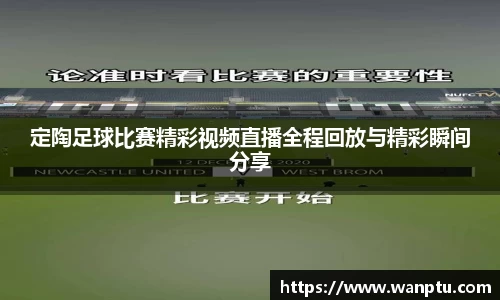 定陶足球比赛精彩视频直播全程回放与精彩瞬间分享