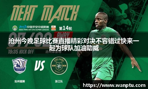 沧州今晚足球比赛直播精彩对决不容错过快来一起为球队加油助威