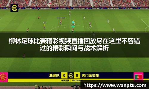 柳林足球比赛精彩视频直播回放尽在这里不容错过的精彩瞬间与战术解析