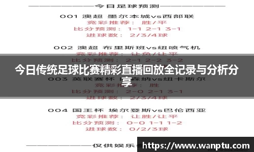 今日传统足球比赛精彩直播回放全记录与分析分享