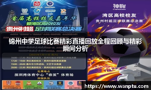 锦州中学足球比赛精彩直播回放全程回顾与精彩瞬间分析