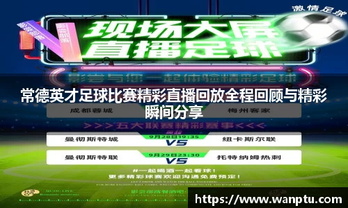 常德英才足球比赛精彩直播回放全程回顾与精彩瞬间分享