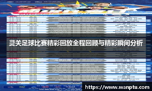 灵关足球比赛精彩回放全程回顾与精彩瞬间分析