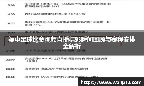 渠中足球比赛视频直播精彩瞬间回顾与赛程安排全解析